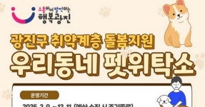 광진구 집사들의 든든한 수호천사 등장! 취약계층 우리동네 펫위탁소 가동
