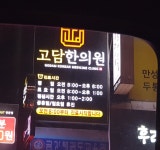 프리보드 - 왠지 뱃맨과 조커가 있을 것 같은 한의원 - BATTLEPAGE.COM v12 BATTLEPAGE.COM v12