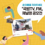 국방일보 - BEMIL 군사세계 국방TV·국방FM 새 이름은?… 국방홍보원, 채널명 공모전 