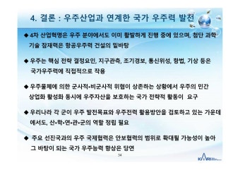 유용원의 최신 리포트 - 유용원의 군사세계 <우주발전 세미나> 우주산업과 연계한 국가우주력 발전방안 / 한국항공우주연구원 김종범