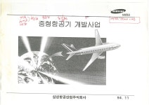전문가 코너 - BEMIL 군사세계 삼성항공산업주식회사의 중형여객기 