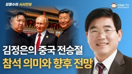 한국군사문제연구원 - BEMIL 군사세계 [김열수 시사안보] 김정은의 중국 전승절 참석 의미와 향후 전망 