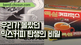 BEMIL 최신 영상 - BEMIL 군사세계 우리가 몰랐던 믹스커피 탄생의 비밀