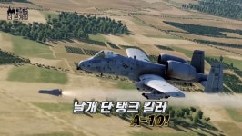 BEMIL 최신 영상 - BEMIL 군사세계 <더 본게임 24회> 새 날개 단 A-10, 10년 더 복무!