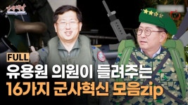 국회 국방위 최신 뉴스 - BEMIL 군사세계 국가 안보의 중요성! 유용원 의원의 인생 책을 소개합니다 / 국회방송 제공