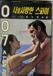 BEMIL 사진 자료실 - BEMIL 군사세계 ★★★재미로보세요-007-나를사랑한스파이(소설책 표지)