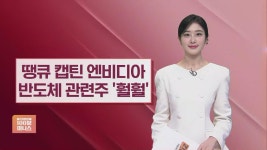 캡틴 : 뉴스 : SBS 캡틴 검색결과 | SBS Biz 검색