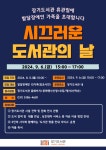 [김포시] 장기도서관 ‘시끄러운 도서관의 날’ 운영  [김포시]  장기도서관 ‘시끄러운 도서관의 날’ 운영