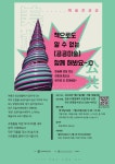 [김포시] 통진도서관, 예술단체 무모（MUMO）와 함께하는 ‘예술로 공공’, ‘예술로 이야기’ 운영  [김포시] 통진도서관, 예술단체 무모... 