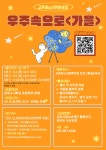 [김포시] （재）김포시청소년재단 고촌청소년문화의집, ‘우주속으로 ＜가을＞’참가자 모집  [김포시] （재）김포시청소년재단... 