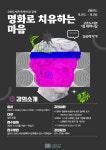 [김포시] 고촌도서관 독서의 달 강연 ‘명화로 치유하는 마음’ 운영  [김포시] 고촌도서관 독서의 달 강연 ‘명화로 치유하는 마음’ 운영