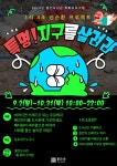 [김포시] 2024년 통진도서관 특화프로그램 「특명! 지구를 살려라, 선순환 프로젝트」 운영  [김포시] 2024년 통진도서관... 