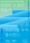 [김포시] 작은미술관 보구곶, ＜접경에 선 젊은 예술가＞ 전시 개막  [김포시] 작은미술관 보구곶, ＜접경에 선 젊은 예술가＞ 전시 개막