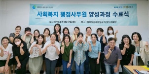 [김포시] 김포여성새로일하기센터, 「사회복지 행정사무원 양성과정」 수료  [김포시] 김포여성새로일하기센터, 「사회복지 행정사무원... 