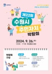 ‘제22회 수원시 주민자치박람회’, 9월 26일 화성행궁광장에서 열린다  ‘제22회 수원시 주민자치박람회’, 9월 26일 화성행궁광장에서... 