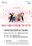 [인천시] 2024년 정신건강의 날 기념행사 개최 「이제는 마음에 투자할 때! 함께해요 우리~」  [인천시]  2024년 정신건강의 날 기념행사 개최... 