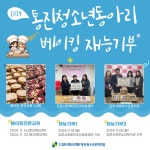 [김포시] 통진청소년문화의집 청소년동아리 베이킹 전문교육을 통한 재능기부 활동  [김포시] 통진청소년문화의집 청소년동아리 베이킹... 