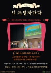 [김포시] 마산도서관 연말 특별 참여형 뮤지컬 “넌 특별하단다” 운영  [김포시] 마산도서관 연말 특별 참여형 뮤지컬 “넌 특별하단다” 운영