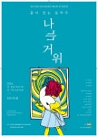 [김포시] 김포소년소녀합창단 정기공연, 창작뮤지컬 ‘나는 거위’ 선보인다  [김포시] 김포소년소녀합창단 정기공연, 창작뮤지컬 ‘나는 거위’... 