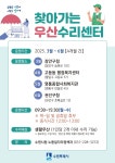 [수원시] ‘2025년 상반기 찾아가는 우산수리센터’ 운영  [수원시]  ‘2025년 상반기 찾아가는 우산수리센터’ 운영