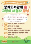 [김포시] 2025년 도서관의 날·도서관주간 「 장기도서관에 온 고양이 해결사 깜냥」 운영  [김포시] 2025년 도서관의 날·도서관주간... 