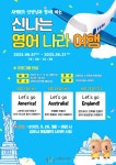 [김포시] 고촌도서관 특화프로그램 ‘신나는 영어 나라 여행’ 운영  [김포시] 고촌도서관 특화프로그램 ‘신나는 영어 나라 여행’ 운영