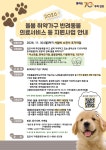 [김포시] 2026년 돌봄 취약가구 반려동물 의료서비스 지원  [김포시]  2026년 돌봄 취약가구 반려동물 의료서비스 지원