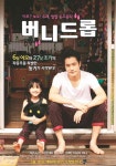 [버니드롭]<영화상세 < 영화 | 깊이 빠져 보다, CGV 버니드롭 | 깊이 빠져 보다, CGV