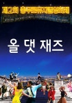 [(CHIMFF2017)올 댓 재즈]<상영시간표 < 영화 | 깊이 빠져 보다, CGV (CHIMFF2017)올 댓 재즈 | 깊이 빠져 보다, CGV