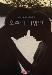 [(SPFF)호수의 이방인]<스틸컷 < 영화 | 깊이 빠져 보다, CGV (SPFF)호수의 이방인 | 깊이 빠져 보다, CGV