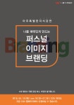 [[나를 매력있게 만드는 퍼스널 이미지 브랜딩] CGVX마이크임팩트... 만드는 퍼스널 이미지 브랜딩] CGVX마이크임팩트 강연프로젝트 Vol.24... 