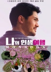 [나의 인생여행]<영화상세 < 영화 | 깊이 빠져 보다, CGV 나의 인생여행 | 깊이 빠져 보다, CGV