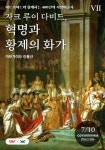 [자크 루이 다비드, 혁명과 황제의 화가_(아트가이드와 함께하는... 루이 다비드, 혁명과 황제의 화가_(아트가이드와 함께하는 400년의... 