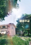 [봉명주공]<영화상세 < 영화 | 깊이 빠져 보다, CGV 봉명주공 | 깊이 빠져 보다, CGV