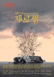 [침몰 10년, 제로썸]<영화상세 < 영화 | 깊이 빠져 보다, CGV 침몰 10년, 제로썸 | 깊이 빠져 보다, CGV