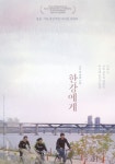 [한강에게]<영화상세 < 영화 | 깊이 빠져 보다, CGV 한강에게 | 깊이 빠져 보다, CGV