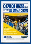 [이케아 옷장에서 시작된 특별난 여행]<영화상세 < 영화 | 깊이 빠져 보다, CGV 이케아 옷장에서 시작된 특별난 여행 | 깊이 빠져 보다, CGV
