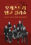 [[신년콘서트]오케스트라 탱고 갈라쇼]<영화상세 < 영화 | 깊이 빠져 보다, CGV [신년콘서트]오케스트라 탱고 갈라쇼 | 깊이 빠져 보다, CGV