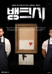 [뱅크시]<영화상세 < 영화 | 깊이 빠져 보다, CGV 뱅크시 | 깊이 빠져 보다, CGV