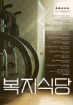 [복지식당]<영화상세 < 영화 | 깊이 빠져 보다, CGV 복지식당 | 깊이 빠져 보다, CGV