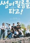 [썸머 필름을 타고!]<영화상세 < 영화 | 깊이 빠져 보다, CGV 썸머 필름을 타고! | 깊이 빠져 보다, CGV
