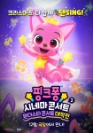 [핑크퐁 시네마 콘서트 2-원더스타 콘서트 대작전]<영화상세 < 영화 | 깊이 빠져 보다, CGV 핑크퐁 시네마 콘서트 2-원더스타 콘서트 대작전... 