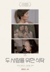 [두 사람을 위한 식탁]<영화상세 < 영화 | 깊이 빠져 보다, CGV 두 사람을 위한 식탁 | 깊이 빠져 보다, CGV