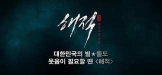 [해적: 바다로 간 산적]<영화상세 < 영화 | 깊이 빠져 보다, CGV 해적: 바다로 간 산적 | 깊이 빠져 보다, CGV