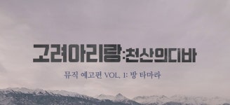 [고려 아리랑: 천산의 디바]<트레일러 < 영화 | 깊이 빠져 보다, CGV 고려 아리랑: 천산의 디바 | 깊이 빠져 보다, CGV