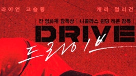 [드라이브]<영화상세 < 영화 | 깊이 빠져 보다, CGV 드라이브 | 깊이 빠져 보다, CGV