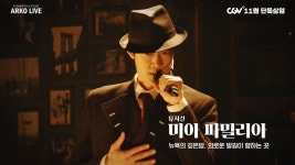 [뮤지컬 <미아 파밀리아>]<영화상세 < 영화 | 깊이 빠져 보다, CGV 뮤지컬 <미아 파밀리아> | 깊이 빠져 보다, CGV