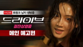 [드라이브]<트레일러 < 영화 | 깊이 빠져 보다, CGV 드라이브 | 깊이 빠져 보다, CGV
