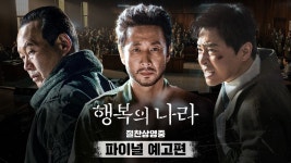 [행복의 나라]<영화상세 < 영화 | 깊이 빠져 보다, CGV 행복의 나라 | 깊이 빠져 보다, CGV