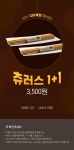 익스트림무비 - CGV계양 츄러스 1+1 이벤트